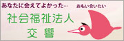 社会福祉法人交響