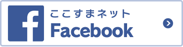 ここすまネットFacebook