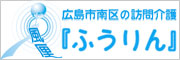 訪問介護サービス ふうりん