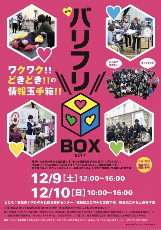 バリフリBOX2017