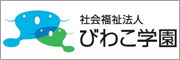 社会福祉法人びわこ学園