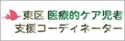 東区基幹相談支援センター